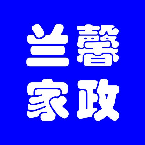 保定兰馨家政服务有限公司