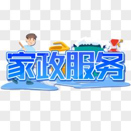 蓝色系家政服务创意创新艺术字设计