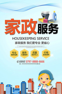 简约家政服务宣传海报