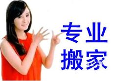 天津市东丽区搬家公司
