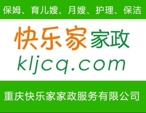 重庆快乐家家政服务