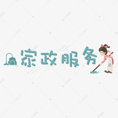 社会民生:家政服务