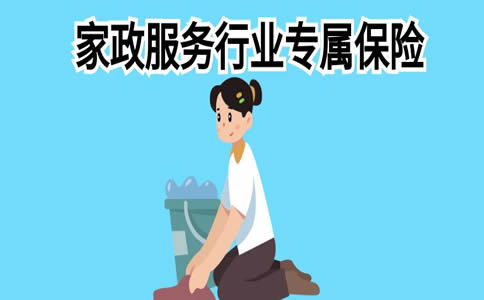 家政服务行业专属保险是什么 家政服务行业专属保险怎么买