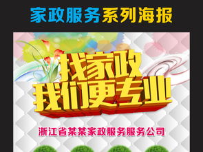 家政找我们家政服务模板海报图片素材 psd设计图下载 其他海报创意海报大全 编号 15382433