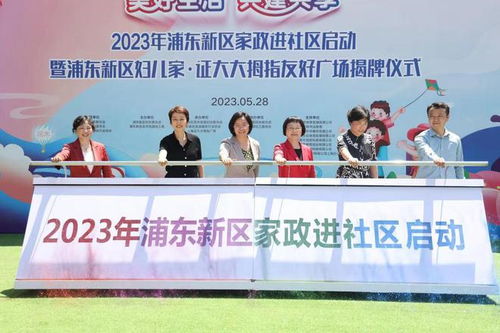 高品质家政服务助力美好生活,浦东试点推进家政进社区工作