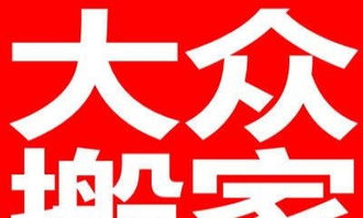 济南搬家公司,专业搬家,服务到家,价格实惠