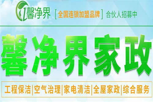 馨净界家政服务加盟优势