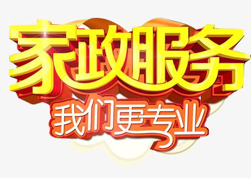 家政服务我们更专业