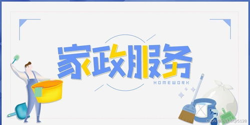 基于家政小程序的个性化家政服务研究