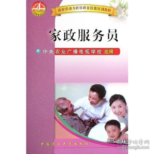 家政服务员