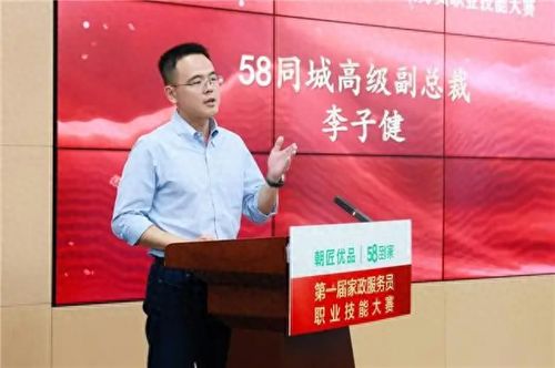 58同城李子健 构建全面家政培训体系,加速家政服务行业职业化进程