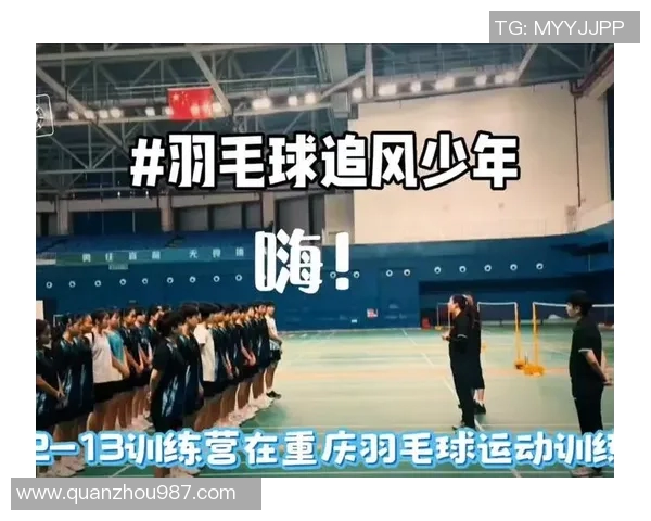 羽毛球的魅力与奋斗:走进重庆羽毛球队的训练与成长之路 羽毛球的魅力与奋斗:走进重庆羽毛球队的训练与成长之路
