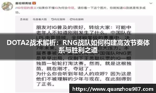 DOTA2战术解析：RNG战队如何构建高效节奏体系与胜利之道