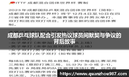 成都乒乓球队配合引发热议球员间默契与争议的背后故事