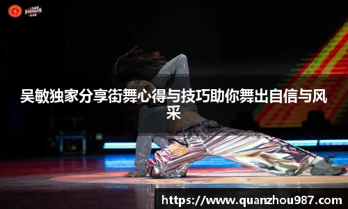 吴敏独家分享街舞心得与技巧助你舞出自信与风采