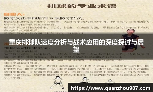 重庆排球队速度分析与战术应用的深度探讨与展望