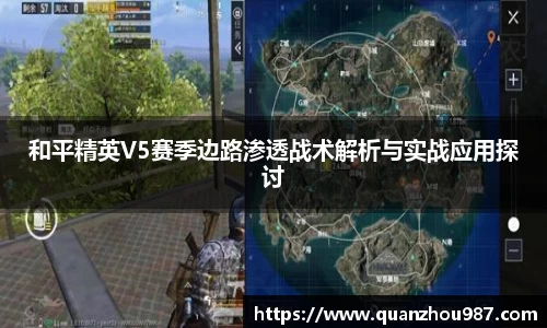 和平精英V5赛季边路渗透战术解析与实战应用探讨
