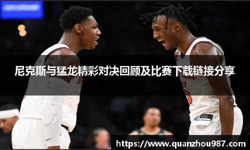 尼克斯与猛龙精彩对决回顾及比赛下载链接分享