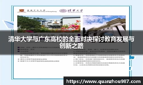 清华大学与广东高校的全面对决探讨教育发展与创新之路