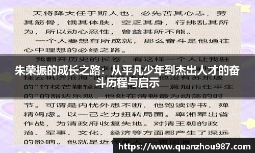 朱荣振的成长之路：从平凡少年到杰出人才的奋斗历程与启示