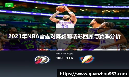 2021年NBA雷霆对阵鹈鹕精彩回顾与赛季分析