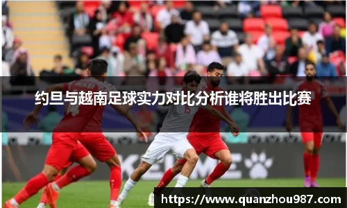 约旦与越南足球实力对比分析谁将胜出比赛