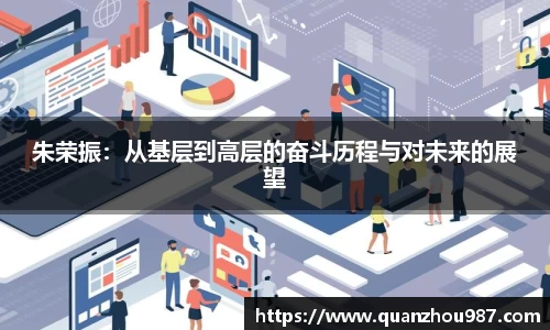 朱荣振：从基层到高层的奋斗历程与对未来的展望