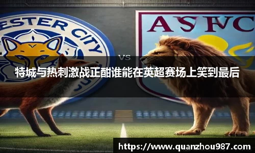 特城与热刺激战正酣谁能在英超赛场上笑到最后