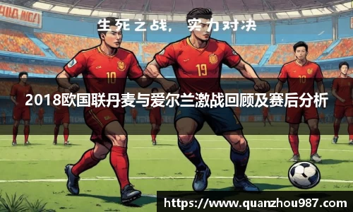 2018欧国联丹麦与爱尔兰激战回顾及赛后分析