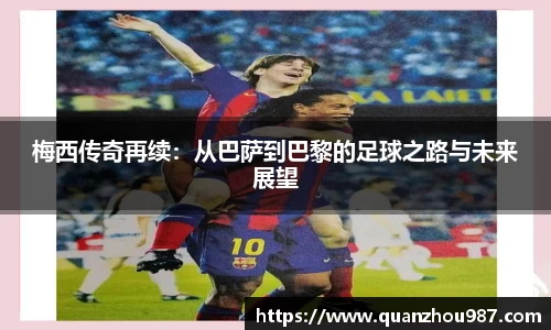 梅西传奇再续：从巴萨到巴黎的足球之路与未来展望