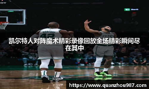 凯尔特人对阵魔术精彩录像回放全场精彩瞬间尽在其中