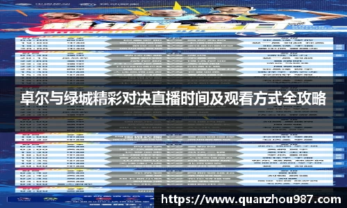 卓尔与绿城精彩对决直播时间及观看方式全攻略