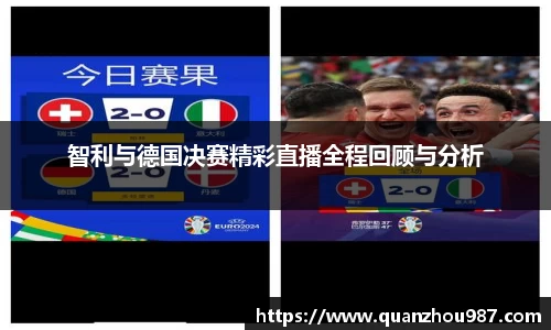 智利与德国决赛精彩直播全程回顾与分析