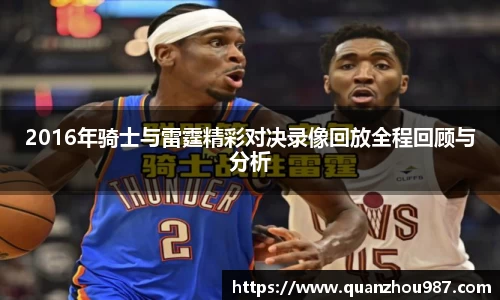 2016年骑士与雷霆精彩对决录像回放全程回顾与分析