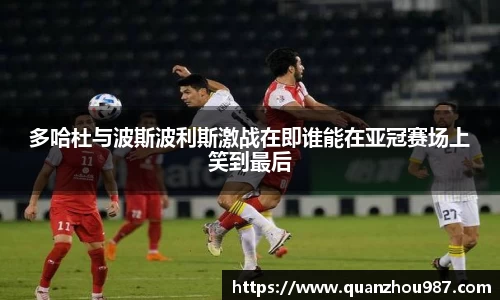 多哈杜与波斯波利斯激战在即谁能在亚冠赛场上笑到最后