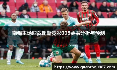南锡主场迎战朗斯竞彩008赛事分析与预测
