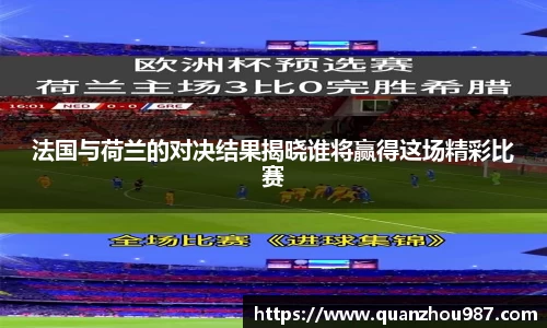 法国与荷兰的对决结果揭晓谁将赢得这场精彩比赛