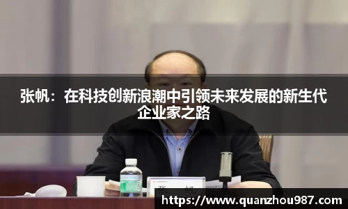 张帆：在科技创新浪潮中引领未来发展的新生代企业家之路
