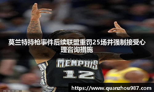 莫兰特持枪事件后续联盟重罚25场并强制接受心理咨询措施