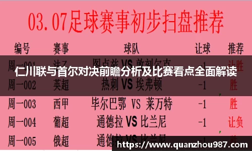 仁川联与首尔对决前瞻分析及比赛看点全面解读