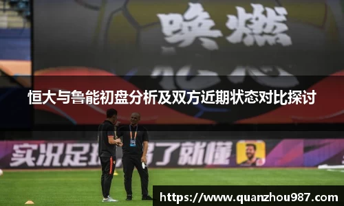恒大与鲁能初盘分析及双方近期状态对比探讨