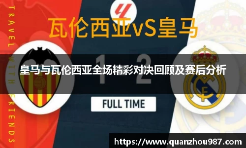 皇马与瓦伦西亚全场精彩对决回顾及赛后分析