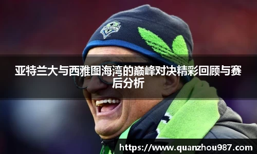 亚特兰大与西雅图海湾的巅峰对决精彩回顾与赛后分析