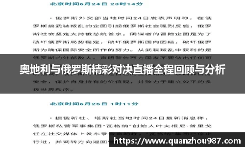 奥地利与俄罗斯精彩对决直播全程回顾与分析