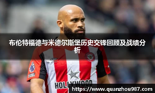布伦特福德与米德尔斯堡历史交锋回顾及战绩分析