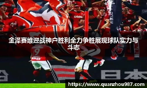 金泽赛维迎战神户胜利全力争胜展现球队实力与斗志