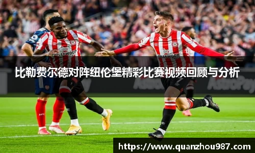 比勒费尔德对阵纽伦堡精彩比赛视频回顾与分析