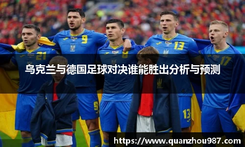 乌克兰与德国足球对决谁能胜出分析与预测