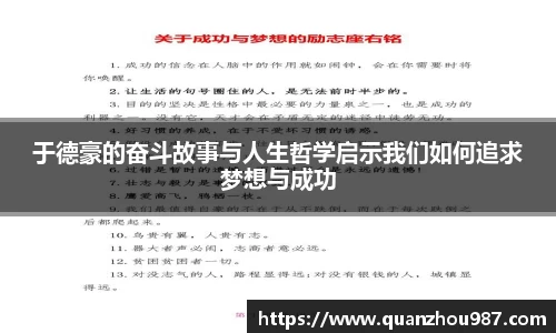 于德豪的奋斗故事与人生哲学启示我们如何追求梦想与成功