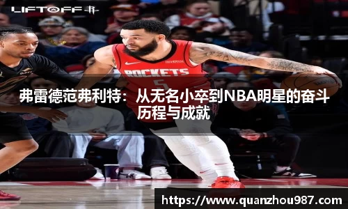 弗雷德范弗利特：从无名小卒到NBA明星的奋斗历程与成就